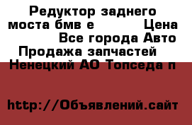 Редуктор заднего моста бмв е34, 2.0 › Цена ­ 3 500 - Все города Авто » Продажа запчастей   . Ненецкий АО,Топседа п.